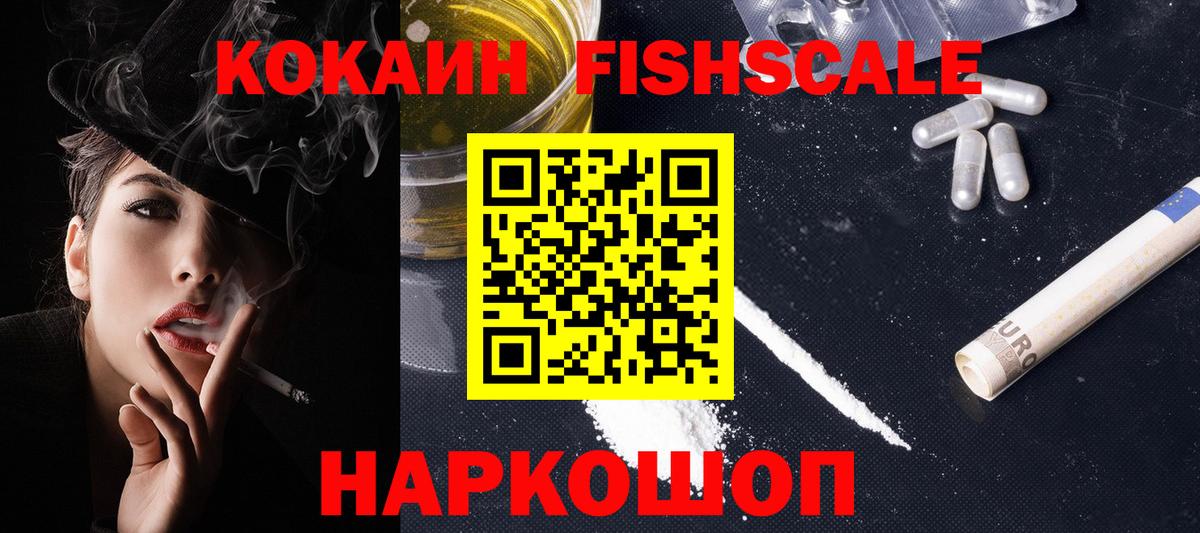 Саранск  КОКАИН Fish Scale  КОКАИН VHQ  Cocaine  Вход с VPN 