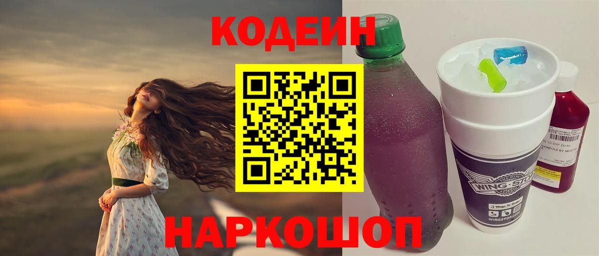 Кодеин напиток Lean (лин) Саранск