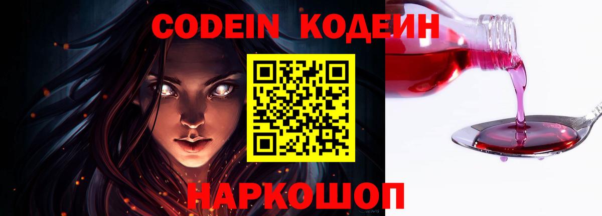 Кодеин Purple Drank  Вход с VPN  Codein Purple Drank  Саранск 